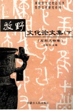 牧野文化论文集  下  <em>石刻</em>文物卷