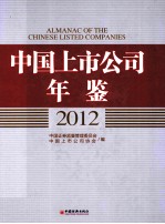 <em>中国</em>上市公司年鉴  2012