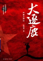大逐鹿  第3部