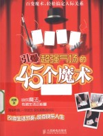 引爆超强气场的45个魔术  彩印
