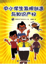 中小学生<em>发明</em>创造<em>与</em>知识产权