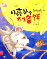 月亮<em><em>是</em>个</em>大烙饼