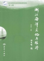 浙江海洋文化<em>与</em>经济  第7辑