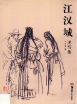 江汉城速写集