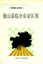 <em>独山</em>县综合农业区划