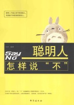 聪明人<em>怎样</em>说“不”