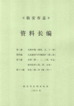 <em>临<em>安市</em></em>志资料长<em>编</em>（第2<em>编</em>、第4<em>编</em>、第10<em>编</em>、第13<em>编</em>）