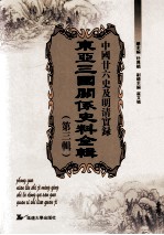 中国二十六史及明清实录东亚三国关系史料全辑  第3辑