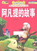 阿凡提的故事  彩绘注音版