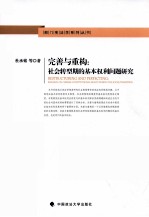 完善与重构  社会转型期的基本权利问题研究
