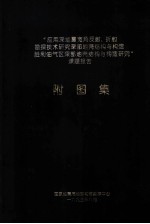 “应用深地震宽角反射、折射勘探技术研究深部地壳结构与构造  胜利油气区深部地壳结构与构造研究”课题报告  附图集