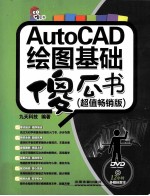 AutoCAD<em>绘图</em>基础傻瓜书  超值畅销版