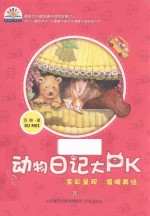 彩虹花桥梁书系列  动物日记大PK
