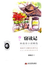 <em>林海</em>音小说精选  窃读记