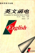 国际贸易与金融英文<em>函电</em>