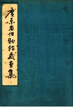 广东省<em><em>博物</em>馆</em>藏画集