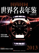 时尚时间  <em>2013</em>  <em>世界</em>名表年鉴