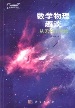 数学物理趣谈  从无穷小开始
