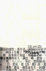 新纪元学院中文系文集  3  现成品