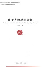 <em>庄子</em>齐物思想研究