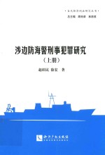 涉边防海警刑事犯罪研究  上