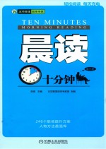 晨读十分钟  第<em>3</em>册