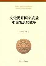 文化提升<em>国</em>家质量  中<em>国</em>发展的使命
