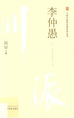 川派中医药名家系列丛书  李仲愚