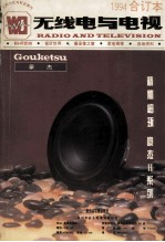 <em>无线</em>电与电视  1994年合订本