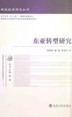 东亚转型研究