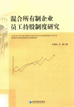 混合所有制企业员工持股制度<em>研究</em>