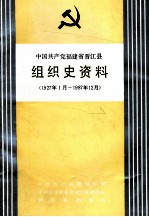 中国共产党福建省晋江县组织史资料  1927年1月-1987年12月