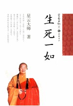 星云日记  41  生死一如