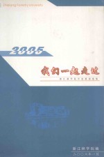 2005我们一起走过  浙江<em>林学</em>院外宣报道选集