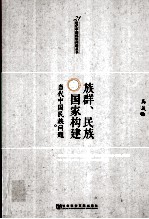 <em>族群</em>、民族与国家构建  当代中国民族问题
