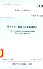 重庆市<em>工程</em>建设标准  城市桥梁<em>工程</em>施工质量验收规范  DBJ50-086-2008