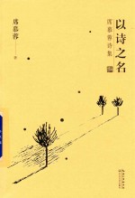 <em>席慕</em>蓉诗集  以诗之名  礼享版