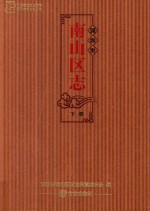 深圳市<em>南山</em>区志  下