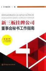 新三板挂牌公司董事会秘书工作<em>指南</em>