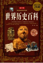 世界历史百科  最全集  超值白金版
