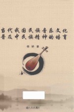 当代我国民族<em>音乐</em>文化普及中民族精神的培育