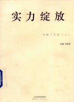 实力绽放  书画十大家  上
