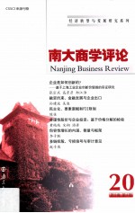 南大<em>商学</em>评论  <em>第</em>20<em>辑</em>  <em>第</em>9卷  <em>第</em>4期