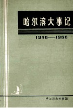 <em>哈尔</em>滨大事记1946-1966