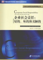 企业社会责任  好的、坏的和丑陋的