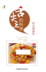 舌尖上的科学  吃出健康来