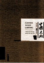 中国木雕  浙江<em>卷</em>