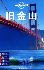 孤独星球Lonely Planet国际<em>旅行</em>指南系列  旧金山