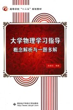 大学物理学习指导  概念解析与一题多解
