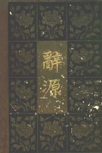 辞源  1-4  第2册